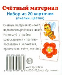 Счетный материал (набор из 20 карточек) Пчелки, цветки