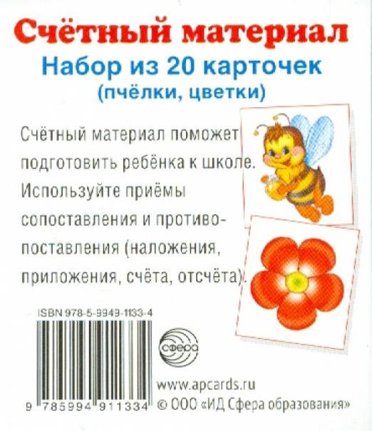 Счетный материал (набор из 20 карточек) Пчелки, цветки
