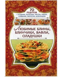 Любимые блины, блинчики, вафли, оладушки