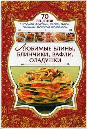 Обложка книги «Любимые блины, блинчики, вафли, оладушки» — Скляр С.С., ISBN 9785991030984