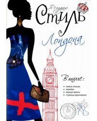 Я создаю стиль Лондона. Лекала платьев, наклейки, модные принты, страницы вдохновения