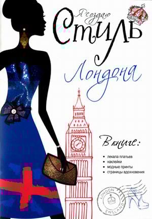 Я создаю стиль Лондона. Лекала платьев, наклейки, модные принты, страницы вдохновения