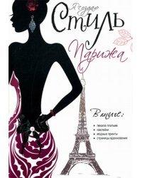 Я создаю стиль Парижа. Лекала платьев, наклейки, модные принты, страницы вдохновения