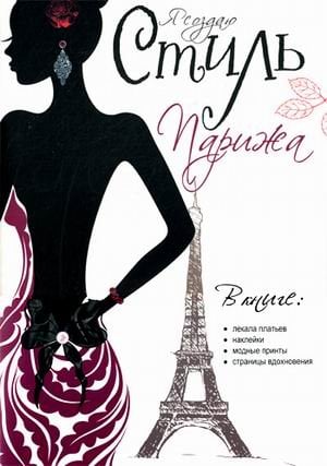 Я создаю стиль Парижа. Лекала платьев, наклейки, модные принты, страницы вдохновения