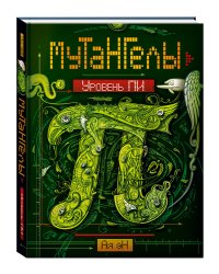 МуТаНГелЫ. Уровень ПИ