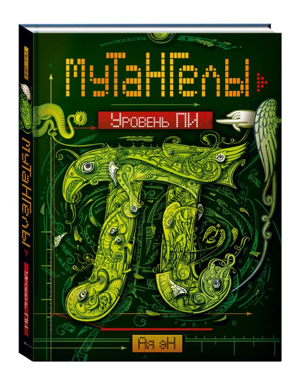 Мутангелы МуТаНГелЫ. Уровень ПИ