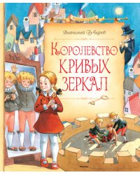 Королевство кривых зеркал