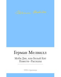 Моби Дик, или Белый Кит. Повести. Рассказы