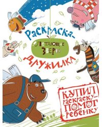 Летающие звери. №РД 1401. Софи и друзья. Раскраска-дружилка
