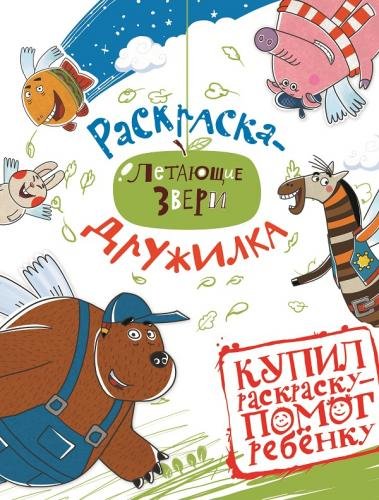 Обложка книги «Летающие звери. №РД 1401. Софи и друзья. Раскраска-дружилка», ISBN 9785447116408