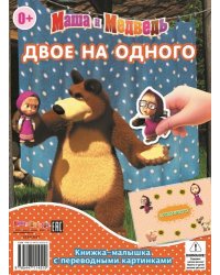Маша и Медведь. Двое на одного. Сказка на ночь. Книжка-малышка с переводными картинками