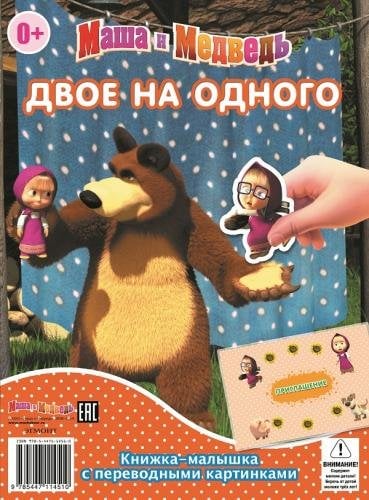 Обложка книги «Маша и Медведь. Двое на одного. Сказка на ночь. Книжка-малышка с переводными картинками», ISBN 9785447114510