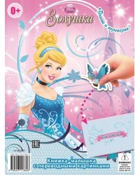 Принцессы Disney. Спящая красавица. Золушка. Книжка-малышка с переводными картинками