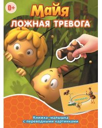 Пчелка Майя. Ложная тревога. Гонец королевы. Книжка-малышка с переводными картинками