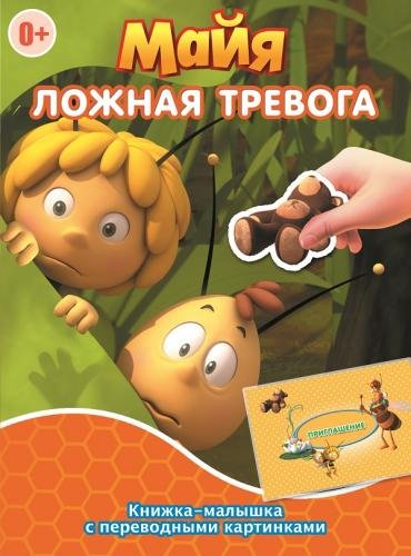 Пчелка Майя. Ложная тревога. Гонец королевы. Книжка-малышка с переводными картинками