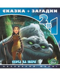 Феи и легенда о Чудовище. Охота на зверя. Сказка + загадки 2 в 1. Переверни меня!
