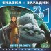 Обложка книги «Феи и легенда о Чудовище. Охота на зверя. Сказка + загадки 2 в 1. Переверни меня!», ISBN 9785447115555