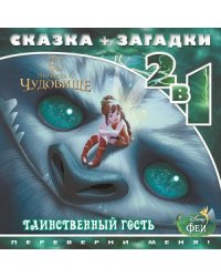 Феи и легенда о Чудовище. Таинственный гость. Сказка + загадки 2 в 1. Переверни меня!