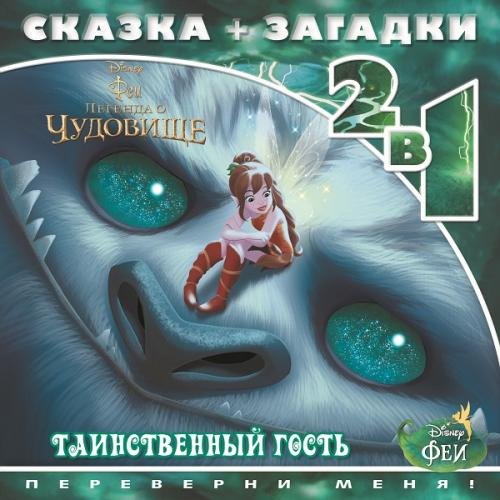 Обложка книги «Феи и легенда о Чудовище. Таинственный гость. Сказка + загадки 2 в 1. Переверни меня!», ISBN 9785447115548