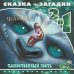 Обложка книги «Феи и легенда о Чудовище. Таинственный гость. Сказка + загадки 2 в 1. Переверни меня!», ISBN 9785447115548
