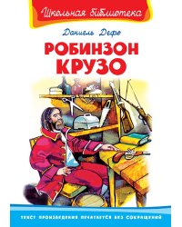 Робинзон Крузо