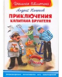 Приключения капитана Врунгеля