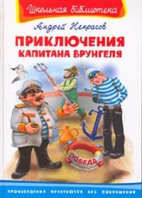 Школьная библиотека Приключения капитана Врунгеля