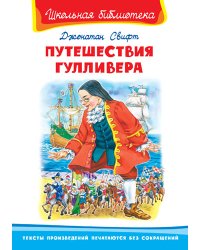 Путешествия Гулливера