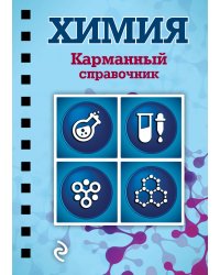 Химия. Карманный справочник