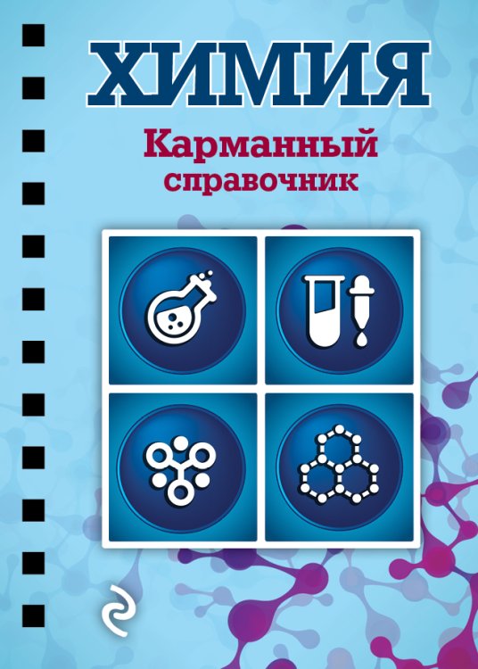 Химия. Карманный справочник