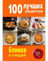 100 лучших рецептов блинов и оладий