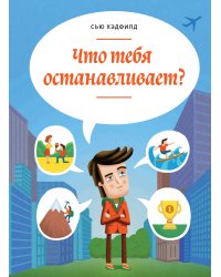 Что тебя останавливает?