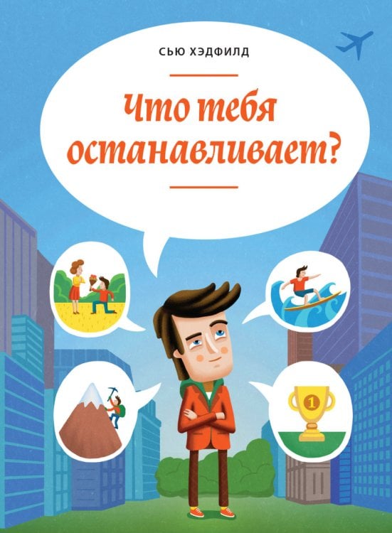 Обложка книги «Что тебя останавливает?» — Хэдфилд Сью, ISBN 9785000574171