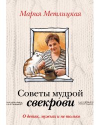 О детях, мужьях и не только. Советы мудрой свекрови