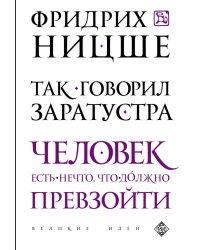 Так говорил Заратустра