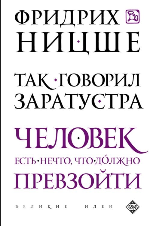 Обложка книги «Так говорил Заратустра» — Ницше Фридрих Вильгельм, ISBN 9785699758371