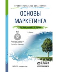 Основы маркетинга. Учебник для СПО