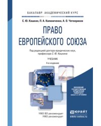 Право Европейского Союза. Учебник для академического бакалавриата