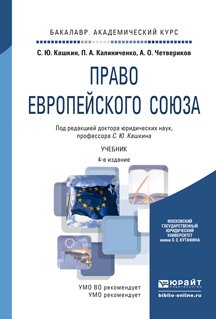 Обложка книги «Право Европейского Союза. Учебник для академического бакалавриата» — Кашкин С.Ю., Калиниченко П.А., Четвериков А.О., ISBN 9785991650083