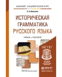 Историческая грамматика русского языка. Учебник и практикум для академического бакалавриата