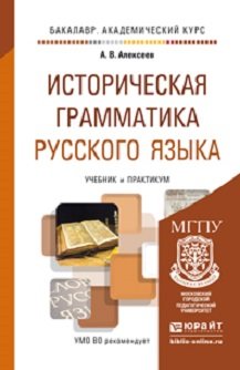 Историческая грамматика русского языка. Учебник и практикум для академического бакалавриата