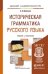 Историческая грамматика русского языка. Учебник и практикум для академического бакалавриата