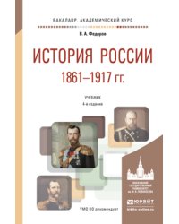 История России 1861-1917 (с картами). Учебник для академического бакалавриата