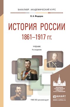 История России 1861-1917 (с картами). Учебник для академического бакалавриата