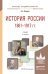 История России 1861-1917 (с картами). Учебник для академического бакалавриата