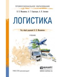Логистика. Учебник для СПО