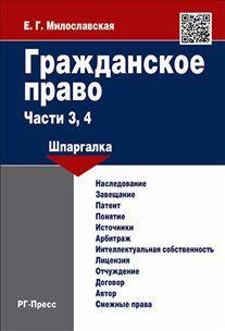 Гражданское право. Части 3, 4. Шпаргалка