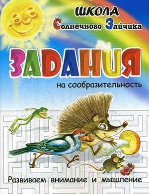 Обложка книги «Задания на сообразительность. Развиваем внимание и мышление. Учебно-практическое пособие» — Медеева И.Г., ISBN 9785000402412