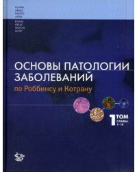 Основы патологии заболеваний по Роббинсу и Котрану. Учебник. В 3-х томах. Том 1: Главы 1-10