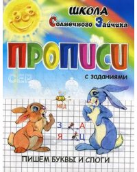 Прописи. Пишем буквы и слоги. Учебно-практическое пособие
